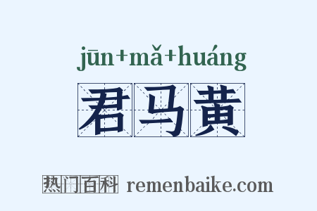 君马黄是什么意思的图片